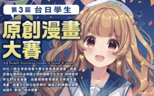 第3屆台日學生原創漫畫大賽 受賞作品発表