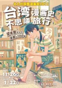 台湾漫画史不思議旅行