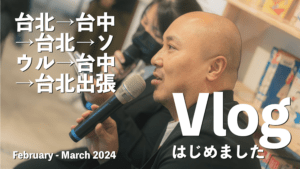 【出張Vlog】台北、台中、ソウル（2024年2月〜3月）