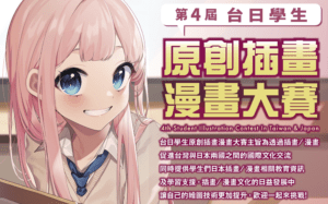 第4屆台日學生原創插畫漫畫大賽 受賞作品発表