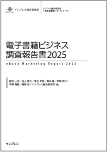 インプレス総合研究所『電子書籍ビジネス調査報告書2025』を共同執筆